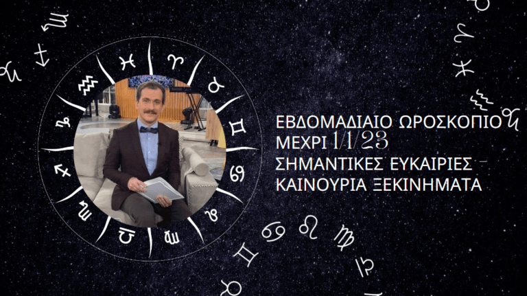 Εβδομαδιαίες προβλέψεις μέχρι και 1/1/23 1