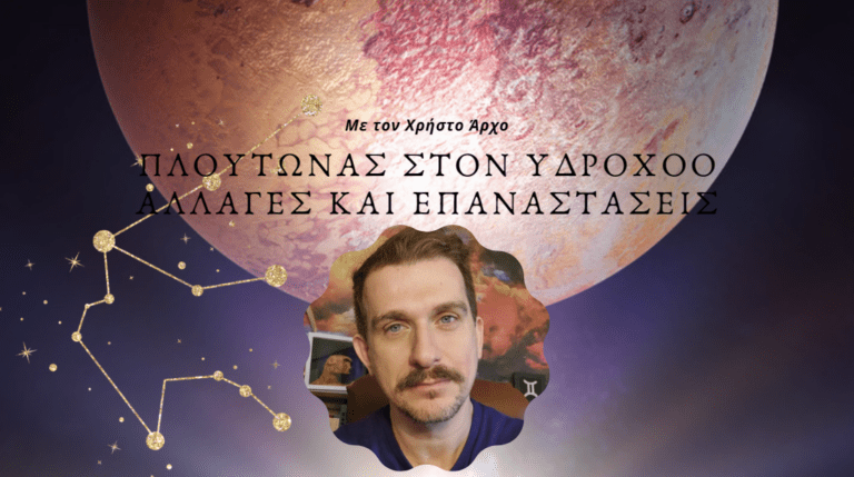 Πλούτωνας στον Υδροχόο: Ριζικές αλλαγές και επαναστάσεις 17