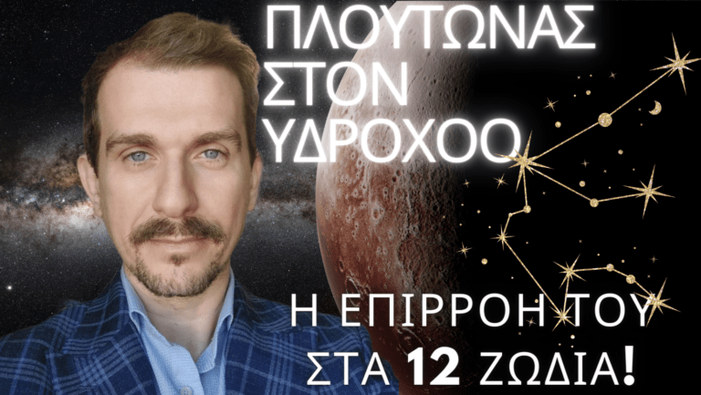 Video: Πλούτωνας στον Υδροχόο: Η επιρροή του στα 12 ζώδια! Οι γενιές του Πλούτωνα - συνδυασμοί με πλανήτες 13