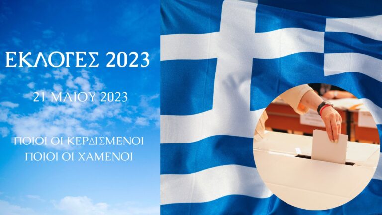 Εκλογές Μάιος 2023. Οι νικητές και οι χαμένοι της κάλπης σύμφωνα με τα άστρα από τον Χρήστο Άρχο. 5