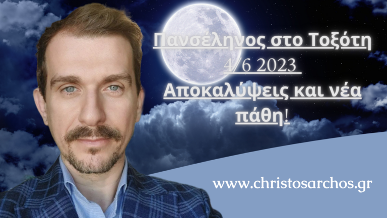 Πανσέληνος 4/6 2023: Αποκαλύψεις και νέα Πάθη 5