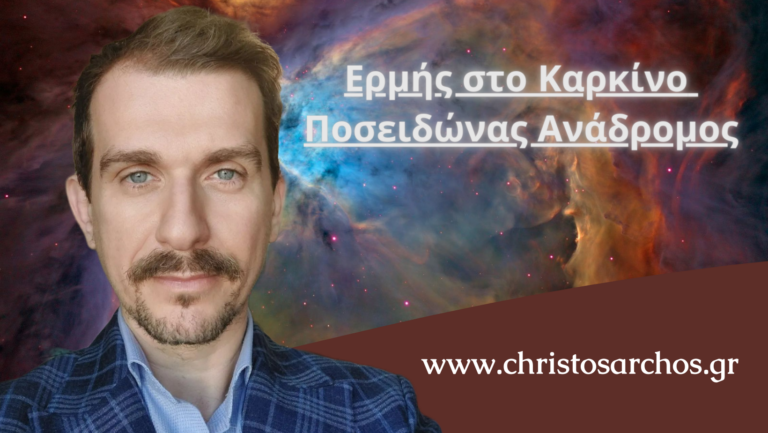 Ερμής στο Καρκίνο και Αναδρομή Ποσειδώνα!: Καλοκαίρι εκπλήξεων! 9