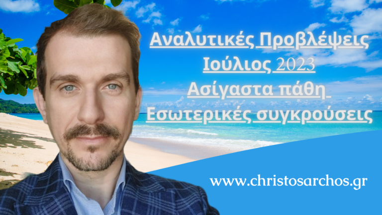Ζώδια Ιούλιος 2023 Ασίγαστα πάθη - Εσωτερικές συγκρούσεις 3