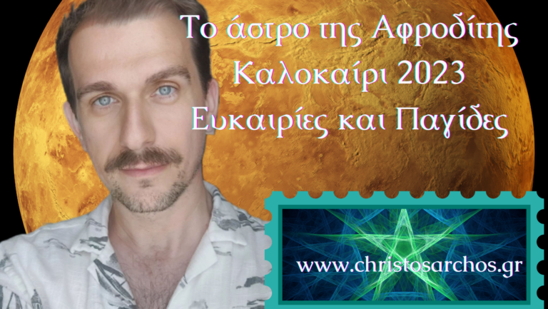 To άστρο της Αφροδίτης Καλοκαίρι 2023 Ευκαιρίες και Παγίδες 5