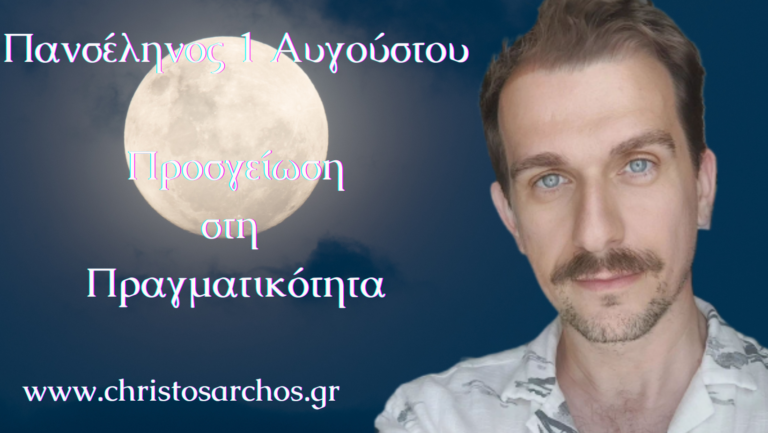 Πανσέληνος 1 Αυγούστου Προσγείωση στη Πραγματικότητα 1