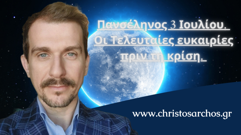 Πανσέληνος 3 Ιουλίου. Οι Τελευταίες ευκαιρίες πριν τη κρίση. 3