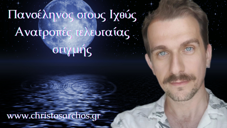 Πανσέληνος στους Ιχθύς 31 Αυγούστου! Ανατροπές τη τελευταία στιγμή! 17