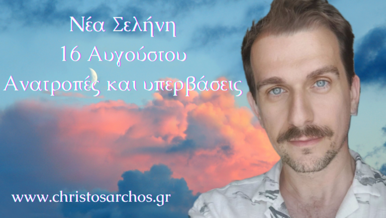 Νέα Σελήνη 16 Αυγούστου: Ανατροπές και υπερβάσεις 19