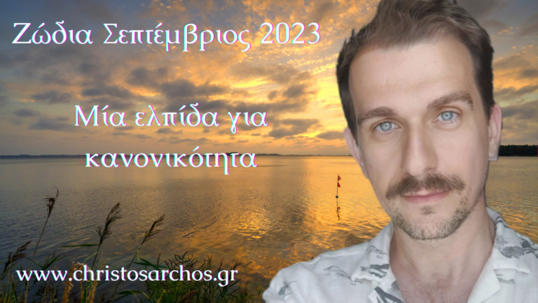 Ζώδια Σεπτέμβριος 2023: Μία ελπίδα για κανονικότητα 1