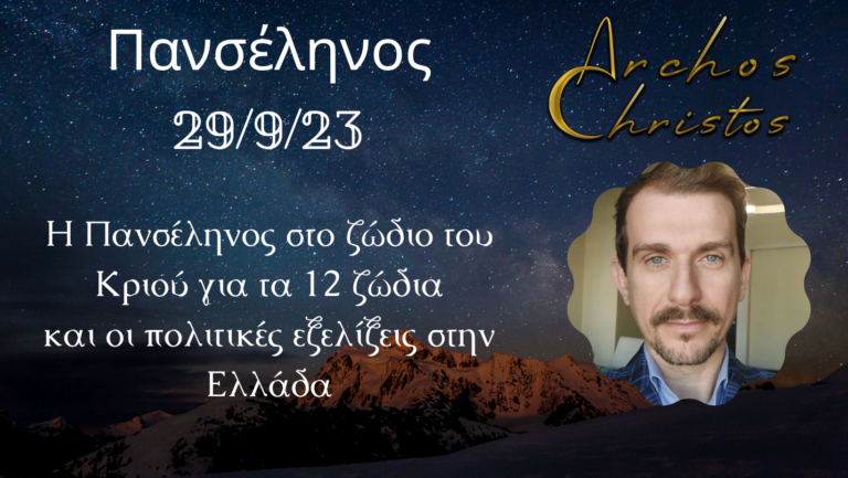 H Πανσέληνος στο ζώδιο του Κριού για τα 12 ζώδια και οι πολιτικές εξελίξεις στην Ελλάδα 15