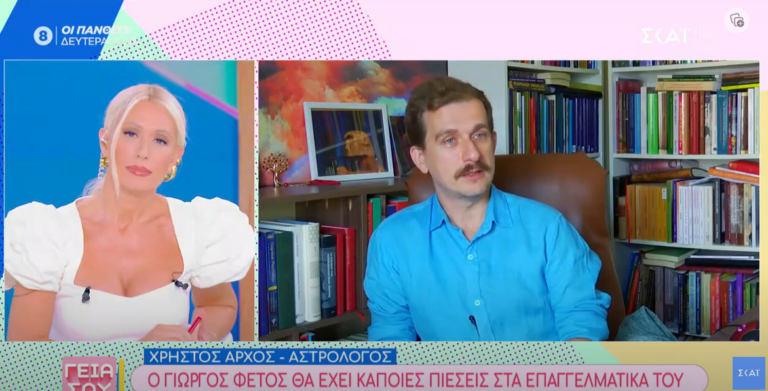 Ο αστρολόγος Χρ. Άρχος αποκαλύπτει ποιοί παρουσιαστές θα κάνουν επιτυχία και ποιοί όχι τη νέα σεζόν 1