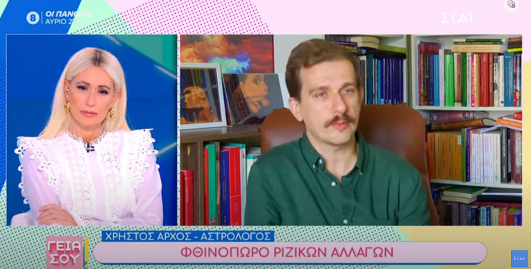 Χρήστος Άρχος - Αστρολόγος: Φθινόπωρο ριζικών αλλαγών στα Ζώδια | Γεια Σου | 01/10/2023 19