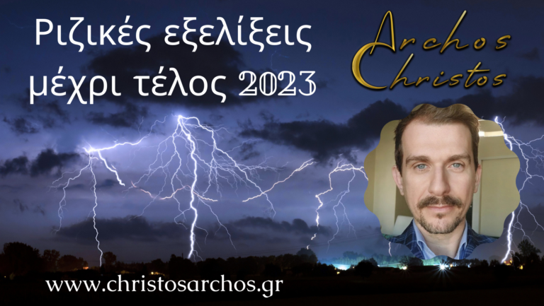 Το πλανητικό σκηνικό και οι μεγάλες εξελίξεις των δεκαήμερων μέχρι τα επόμενα χρόνια 17