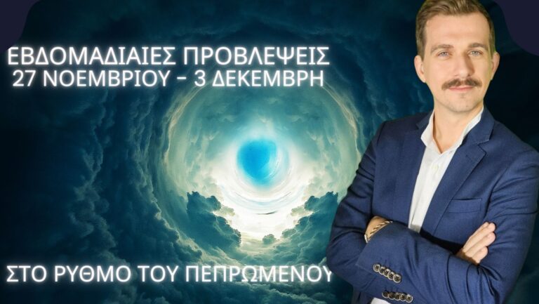 Εβδομαδιαίες προβλέψεις 27 Νοεμβρίου - 3 Δεκέμβρη. Στο ρυθμό του Πεπρωμένου 17