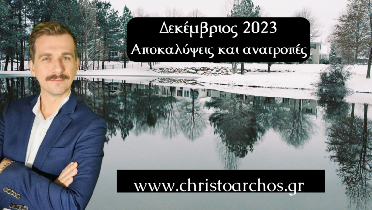 Ζώδια Δεκέμβριος 2023: Αποκαλύψεις και ανατροπές 17