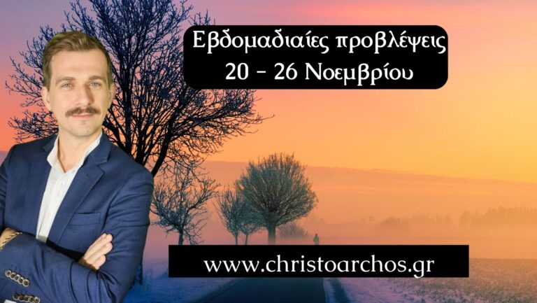 Εβδομαδιαίες προβλέψεις 20 - 26 Νοεμβρίου 2023. Άμεσα ξεκαθαρίσματα! 19