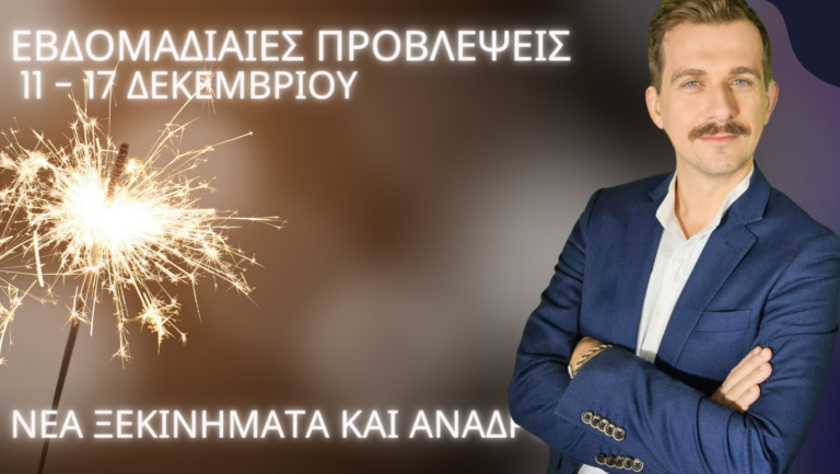 Εβδομαδιαίες προβλέψεις 11 - 17 Δεκεμβρίου 2023. Ξεκινήματα και αναδρομές 13