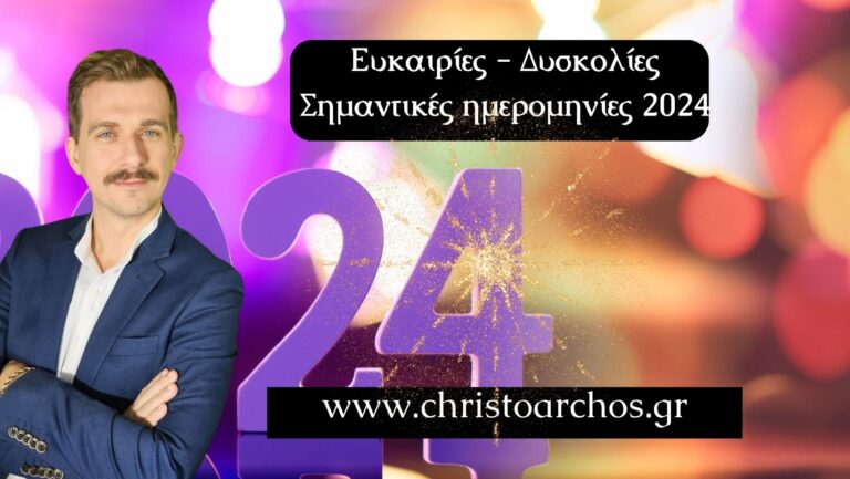 Ευκαιρίες και δυσκολίες για το 2024. Πως αντιμετωπίζουμε τις προκλήσεις. 13