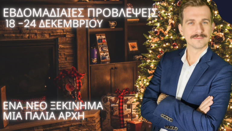 Εβδομαδιαίες προβλέψεις 18 -24 Δεκεμβρίου. Ένα νεο ξεκινημα μία παλια αρχη 11
