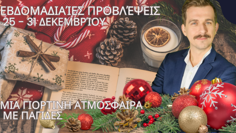 Εβδομαδιαίες προβλέψεις 25 - 31 Δεκεμβρίου. Μία γιορτινή ατμόσφαιρα με παγίδες 9