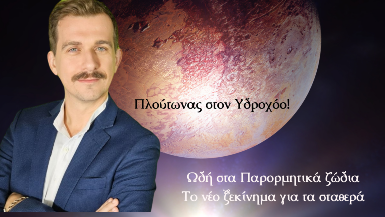 Πλούτωνας στον Υδροχόο: Ωδή στα Παρορμητικά ζώδια Το νέο ξεκίνημα για τα σταθερά 11