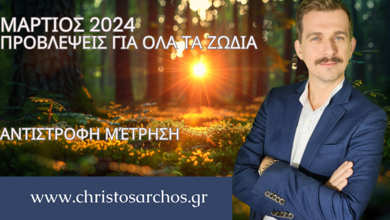 Ζώδια Μάρτιος 2024: Αντίστροφη μέτρηση 11