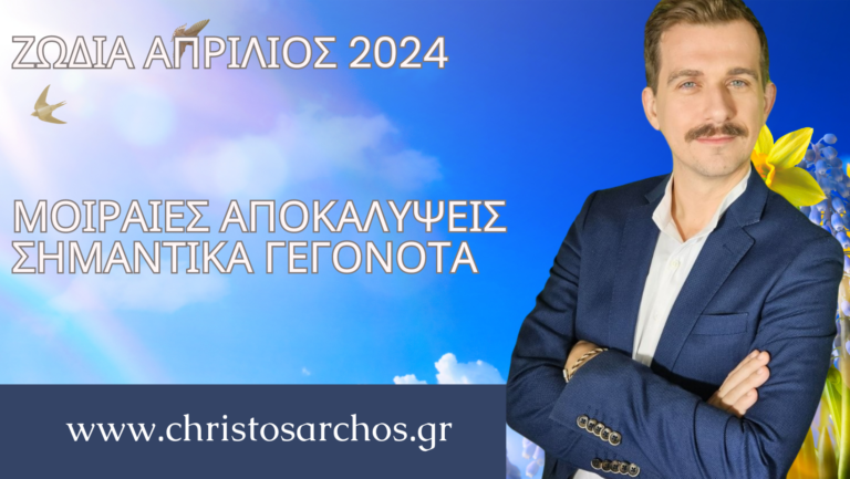 Ζώδια Απρίλιος 2024: Μοιραίες αποκαλύψεις - Σημαντικά γεγονότα 9