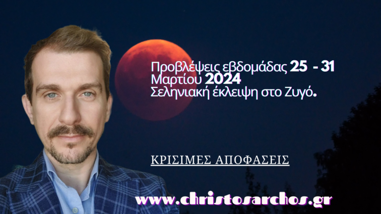 Εβδομαδιαίες προβλέψεις 24 - 31 Μαρτίου και μία Έκλειψη Σελήνης στο Ζυγό 25/3 15