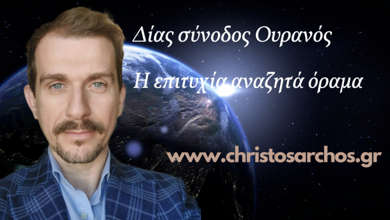 Δίας σύνοδος Ουρανός 21/4 Η Επιτυχία αναζητά όραμα 1