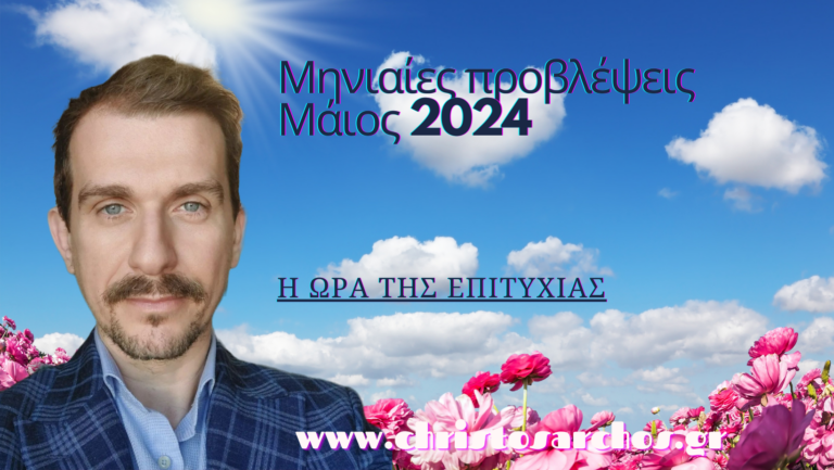 Ζώδια Μάιος 2024: Η ώρα της επιτυχίας 7