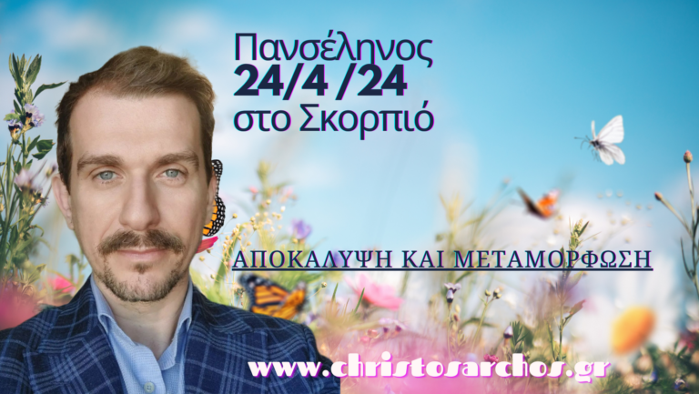 Πανσέληνος 24/4 2024 στο Σκορπιό. Αποκάλυψη και μεταμόρφωση 11