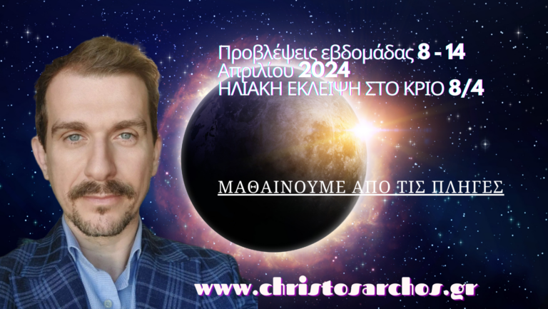 Ηλιακή Έκλειψη 8/4 και εβδομαδιαίες προβλέψεις 8 - 14. Μαθαίνουμε από τις πληγές μας. 13