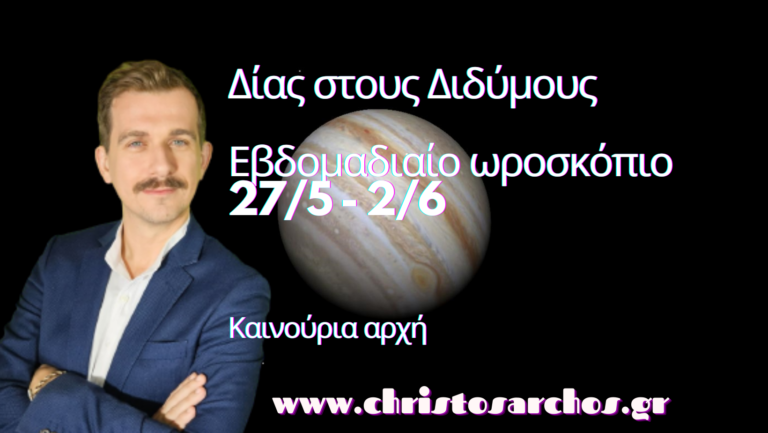 Δίας στους Διδύμους 26/5 - Εβδομαδιαίες προβλέψεις 27/5 - 2/6 13