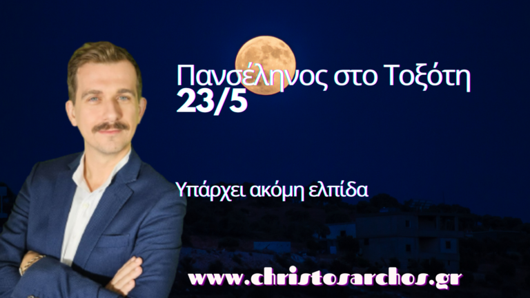 Πανσέληνος στο Τοξότη 23/5. Υπάρχει ακόμη ελπίδα 9