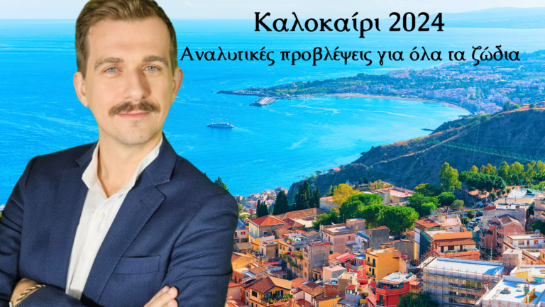 Καλοκαίρι 2024: Εποχή δυνατών εμπειριών. Προβλέψεις για όλα τα ζώδια! 11