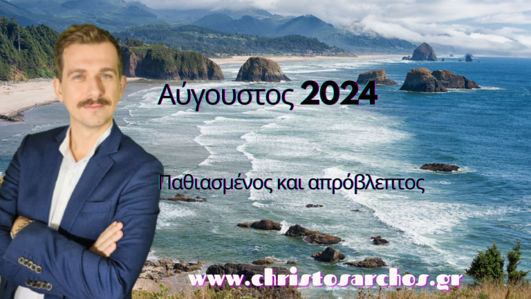 Ζώδια Αύγουστος 2024: Παθιασμένος και Απρόβλεπτος 3