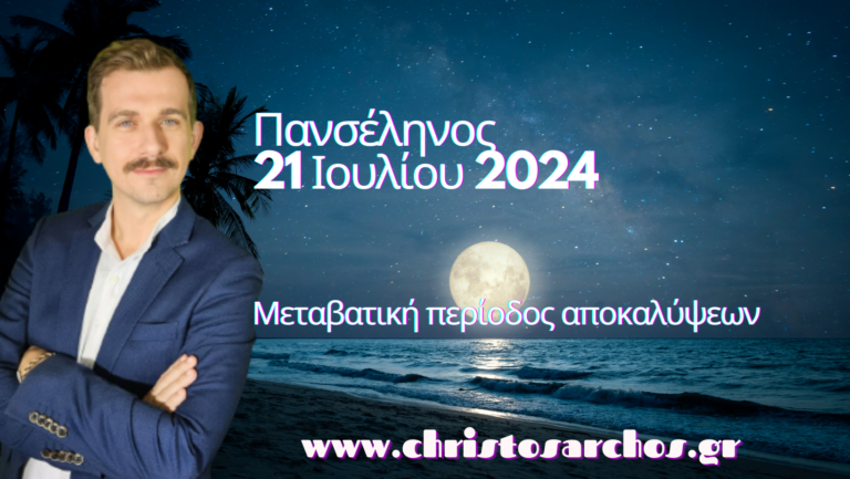 Πανσέληνος 21 Ιουλίου 2024: Μεταβατική περίοδος αποκαλύψεων 5