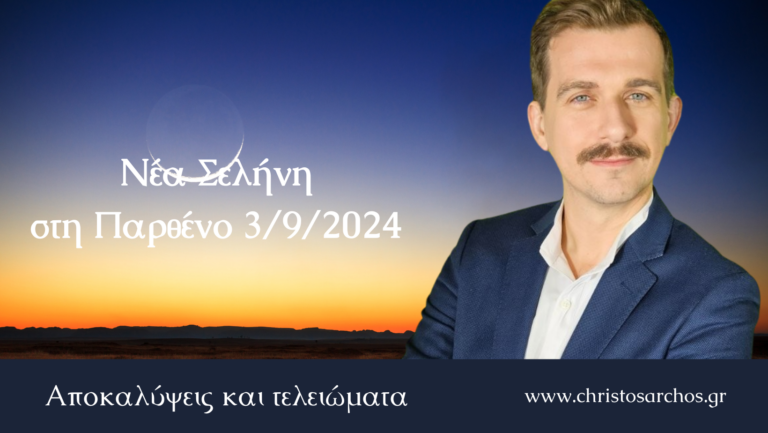 Νέα Σελήνη στη Παρθένο 3/9 2024. Αποκαλύψεις και τελειώματα 3