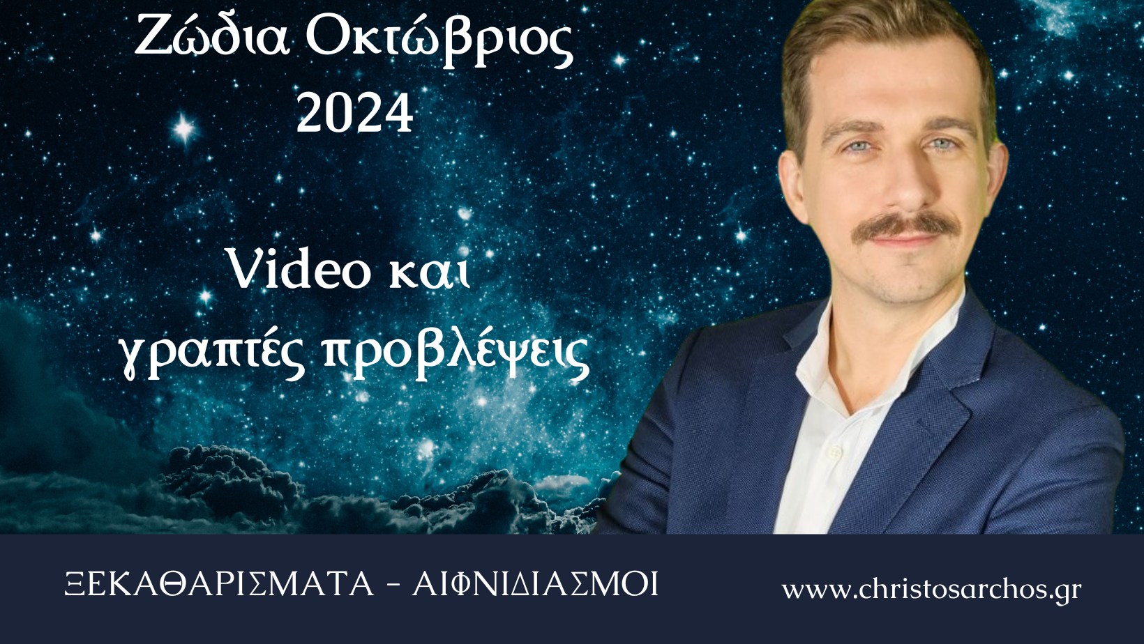 Ζώδια Οκτώβριος 2024: Μία νέα ευκαιρία για όλους! 1