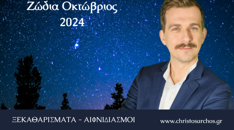 Ζώδια Οκτώβριος 2024: Ξεκαθαρίσματα και αιφνιδιασμοί 1