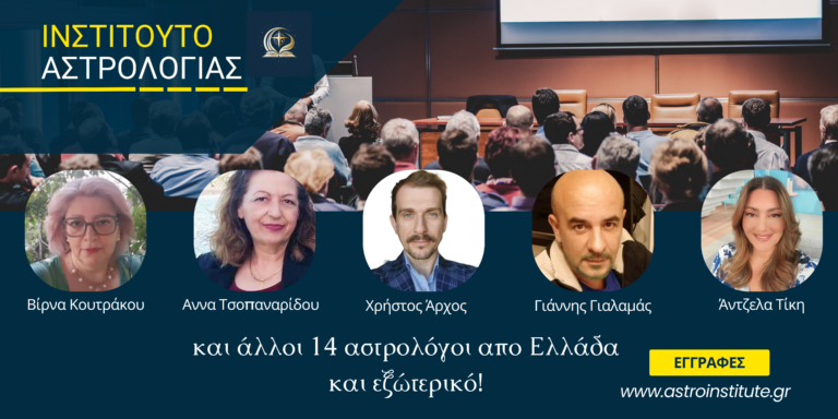 Μαθήματα Αστρολογίας 2024 – 2025. Εγγραφείτε στο πιο ολοκληρωμένο και άρτιο πρόγραμμα αστρολογίας! 9