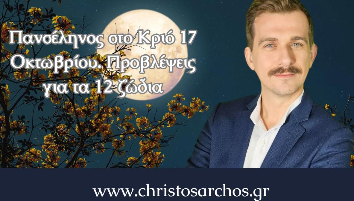 Πανσέληνος στο Κριό 17 Οκτωβρίου. Προβλέψεις για τα 12 ζώδια 1