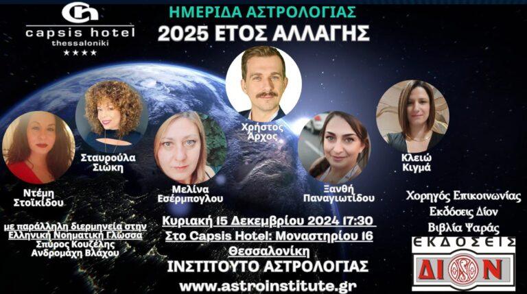 Εκδήλωση 15/12 - Αστρολογία 2025 - στη Θεσσαλονίκη από το Ινστιτούτο Αστρολογίας 5