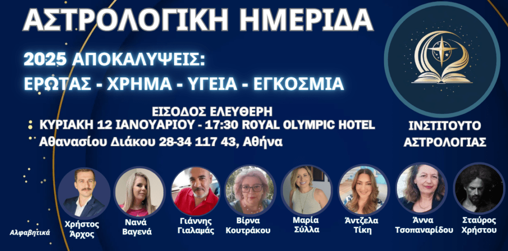 Αστρολογική Ημερίδα 12/1 2025 - Αθήνα - Royal Olympic Hotel - Ινστιτούτο Αστρολογίας 3