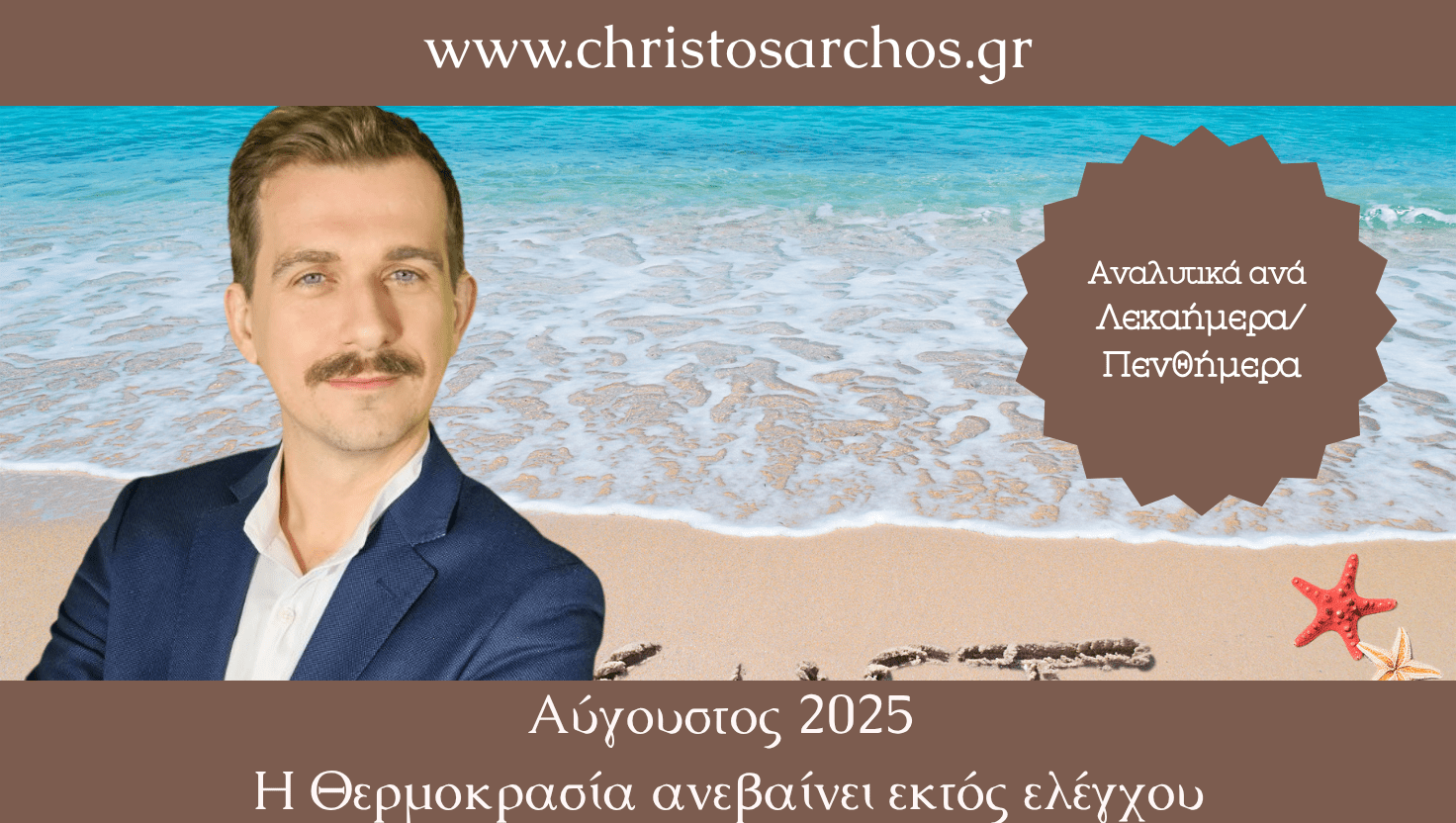 Ζώδια Αύγουστος 2025 – Η θερμοκρασία ανεβαίνει επικίνδυνα 2 Ζώδια Αύγουστος 2025 – Η θερμοκρασία ανεβαίνει επικίνδυνα 1