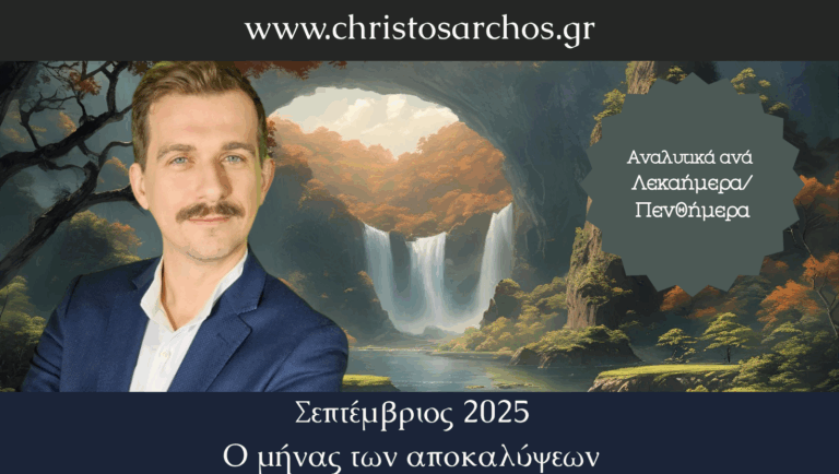 Σεπτέμβριος 2025 – Ένας Αποκαλυπτικός Μήνας με Δύσκολες Προκλήσεις και Εκλείψεις 3