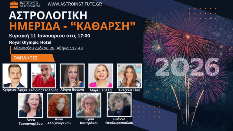 Ημερίδα Αστρολογίας 11.1 2026. Royal Olympic Hotel στις 17:00 1