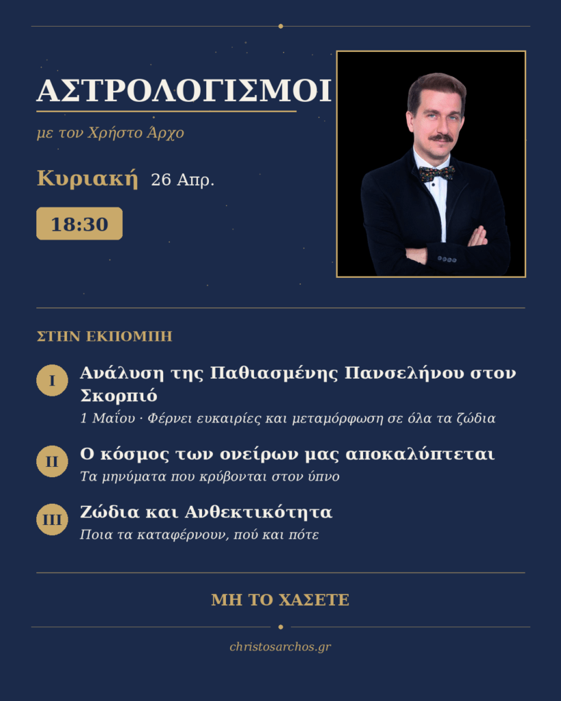Αστρολογισμοί 25/4 στις 18:30 4 Αστρολογισμοί 25/4 στις 18:30 3