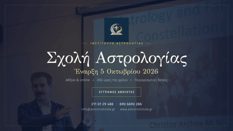 Μαθήματα Αστρολογίας από την Αρχή | Χρήστος Άρχος 1
