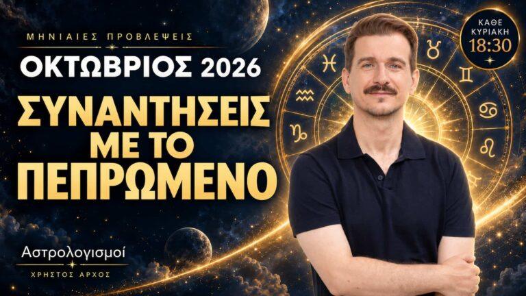 Ζώδια Οκτώβριος 2026: Συναντήσεις με το Πεπρωμένο. Αναλυτικές προβλέψεις για τα 12 ζώδια ανά πενθήμερο 1